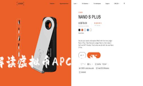 全方位解读虚拟币APC：投资、应用与未来趋势