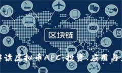 全方位解读虚拟币APC：投资、应用与未来趋势