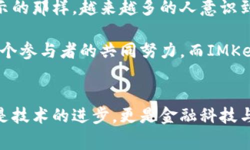 在tokenim的上下文中，IMKey通常指的是一种集成的硬件钱包或数字资产管理工具，旨在增强区块链资产的安全性和用户体验。IMKey设备通过物理硬件的保护，能够为用户提供更安全的数字货币存储和交易体验。

### IMKey的特点与功能

#### 安全性
IMKey硬件钱包采用先进的加密技术，以保护用户的私钥不被黑客窃取。即使连接到不安全的网络，私钥也不会泄露，确保用户的资产始终处于安全状态。

#### 用户友好
IMKey的设计考虑到普通用户的使用需求，界面简洁易懂，无需深厚的区块链知识即可快速上手。用户只需插入设备，便可以轻松管理他们的数字资产，进行交易和查看余额。

#### 多币种支持
IMKey支持多种区块链资产，包括比特币、以太坊及其他主流代币，满足用户多样的资产管理需求。无论是投资，还是日常交易，用户都可以在一个平台上进行。

#### 便携性
小巧的体积设计使得IMKey非常方便携带，适合随时随地使用。用户可以将IMKey放入钱包中，随时发起交易或者管理资产。

### IMKey与市场竞争者的比较

#### 传统硬件钱包
相比于传统的硬件钱包，IMKey在安全性与用户体验上进行了。传统钱包往往需要用户通过复杂的步骤来完成交易，而IMKey则将这些步骤简化，让用户能够更快完成操作。

#### 软件钱包
相较于软件钱包，尽管IMKey需要额外的硬件设备，但它的安全性远超软件钱包。软件钱包容易受到黑客攻击，而IMKey的设计则有效避免了此类风险。

### 用户体验：IMKey的使用案例

#### 案例一：初学者的友好之选
Alice是一位刚刚接触数字货币的年轻投资者。她第一次听说加密货币是在一次朋友聚会上。她决定尝试投资比特币，但对于如何安全储存这些资产感到困惑。选择了IMKey后，Alice快速完成了设置，几次点击就顺利购买了比特币并将其存储在硬件钱包中。这个体验让她感到安全，不再担心网络攻击的问题。

#### 案例二：资深投资者的高效管理
Bob是一位经验丰富的加密货币投资者，管理着多种资产。他使用IMKey作为他所有数字资产的主要管理工具。通过IMKey，Bob能够快速在不同币种之间转换，查看资产的实时价值，以及轻松进行转账。他享受这种高效的管理模式，让他的交易更流畅。

### 最终思考

#### 为什么选择IMKey？
在这个数字资产日益增加的时代，IMKey为用户提供了一种安全、便捷的资产管理方式。安全性是每个投资者必须关注的重点，而IMKey恰好满足了这一需求。通过简化的用户体验和丰富的功能，IMKey成功吸引了不同层次的用户。无论你是初学者，还是资深投资者，IMKey都能为你提供值得信赖的解决方案。

在选择数字钱包时，确保在安全性和使用体验上都有所考虑。IMKey凭借独特的优势，已经成为众多用户的优选工具。正如市场的反馈所展示的那样，越来越多的人意识到，安全与便捷并不是对立的，而是可以实现完美的结合。

未来，IMKey还将继续创新，努力满足日益增长的市场需求和用户期望，无论是在安全技术上，还是在用户体验上。数字货币的未来需要每一个参与者的共同努力，而IMKey则希望成为这个未来重要的一部分。 

### 结论
IMKey作为一种创新的数字资产管理工具，以其安全性、便捷性和多功能性脱颖而出，正吸引着越来越多的用户关注和使用。这一切不仅仅是技术的进步，更是金融科技与用户日常生活的深度融合。随着数字资产的普及和区块链技术的发展，IMKey必将在未来的市场中扮演越来越重要的角色。