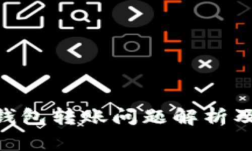 Tokenim钱包转账问题解析及解决方案