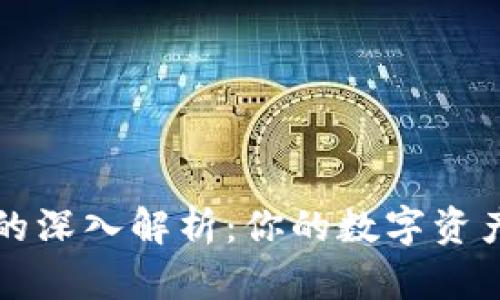 虚拟币钱包的深入解析：你的数字资产安全护航者