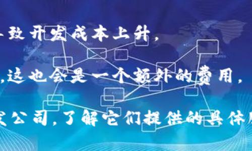 对接Tokenim的费用取决于多个因素，包括服务的复杂性、所需的功能、以及Tokenim的具体定价策略。以下是一些可能影响费用的因素：

1. **项目规模**：如果您只是需要一个简单的集成，费用通常会低一些; 但如果涉及到复杂的功能或定制化服务，费用则会显著增加。

2. **开发时间**：具体的开发时间也是一个重要的考量因素。通常，开发周期越长，成本就越高。

3. **技术要求**：如果您的项目需要使用特定的技术或架构，可能会导致开发成本上升。

4. **后续支持与维护**：一些服务可能会提供后续的技术支持和维护，这也会是一个额外的费用。

为了获得准确的报价，最好的做法是直接联系Tokenim或其合作的开发公司，了解它们提供的具体服务和定价信息。对于区块链相关的项目，透明的咨询与沟通至关重要。