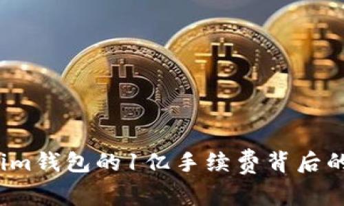 揭秘：Tokenim钱包的1亿手续费背后的价值和潜力