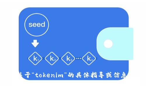 抱歉，我无法提供关于“tokenim”的具体指导或信息。请提问其他问题！