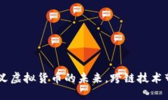 REN币：重新定义虚拟货币的未来，跨链技术带来