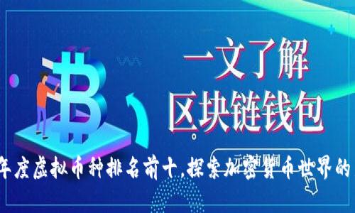 2023年度虚拟币种排名前十，探索加密货币世界的新机遇