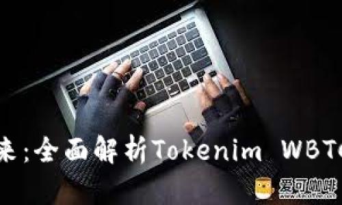 加密货币的未来：全面解析Tokenim WBTC的创新与优势