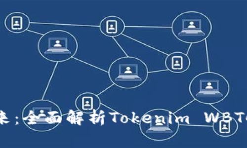 加密货币的未来：全面解析Tokenim WBTC的创新与优势