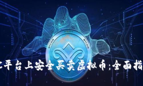 如何在QC平台上安全买卖虚拟币：全面指南与策略