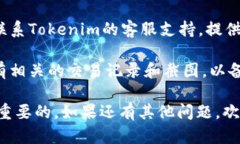 很抱歉，你在Tokenim钱包中遇到的问题。请尝试以