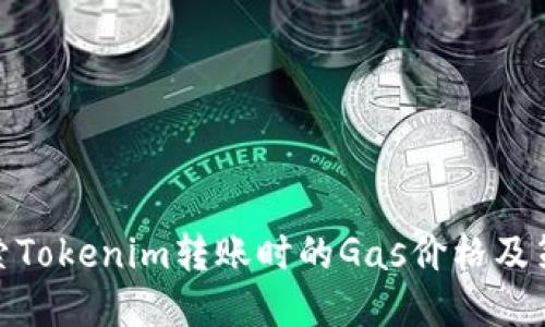 探索Tokenim转账时的Gas价格及策略