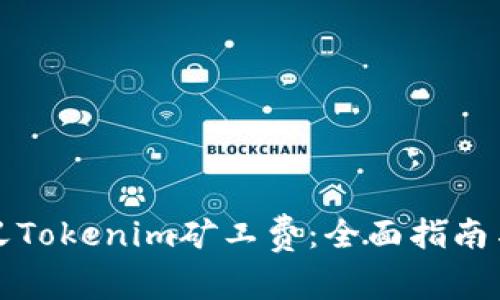 如何自定义Tokenim矿工费：全面指南与实用技巧