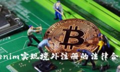 如何利用Tokenim实现境外注册的法律合规与创新优