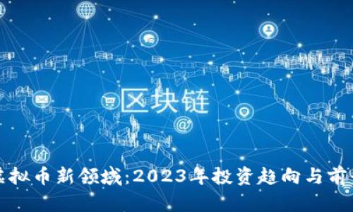 探索虚拟币新领域：2023年投资趋向与前景分析