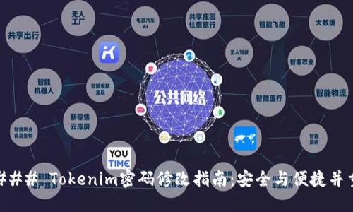 ### Tokenim密码修改指南：安全与便捷并重