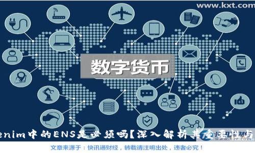 Tokenim中的ENS是必须吗？深入解析其重要性与潜力