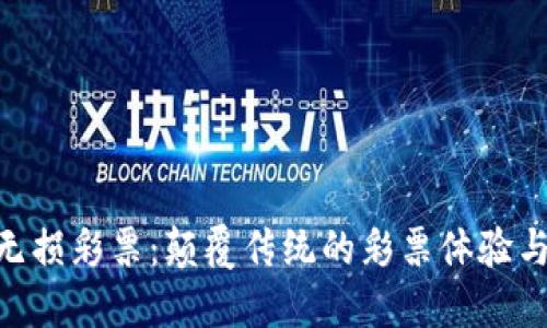 探索Tokenim的无损彩票：颠覆传统的彩票体验与创新的投资模式