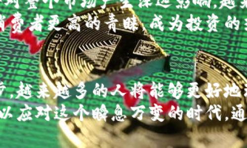 bianhao关于虚拟币的全面解析与未来展望/bianhao  
虚拟币, 加密货币, 区块链, 投资趋势/guanjianci  

引言  
在过去的十年间，虚拟币迅速崛起，成为了全球金融市场中不可忽视的力量。从比特币的诞生，到以太坊的智能合约，这一切都在告诉我们，数字货币的未来将不同于我们所熟知的传统金融体系。  
对大众用户而言，虚拟币不仅仅是投资的工具，它们更是一场正在进行的金融革命。本文将深入分析虚拟币的特点、发展趋势以及它在现代社会中的影响，帮助许多潜在投资者更全面地理解这一领域。  

虚拟币的定义与特点  
虚拟币，通俗地讲，指的是一种基于区块链技术的数字资产，无需通过中介机构进行交易。它们可以通过网络进行发送、接收、甚至交易，具有去中心化、匿名性和全球化等特点。  
这些特性使得虚拟币在某些方面优于传统货币。例如，转账速度快且手续费低，这是因其不需要经过银行等中介的缘故。然而，正因其去中心化的特性，也使得它们的价格波动非常大，风险与收益并存。  

加密货币的分类  
虚拟币可以被分为多种类型，主要包括比特币、山寨币以及稳定币等。比特币作为第一个成功的加密货币，它的市值和影响力在所有虚拟币中都首屈一指。而山寨币，则是指在比特币之后出现的各种其他加密货币，它们可能在功能和应用上有所创新，例如以太坊的智能合约。  
稳定币则是另一个备受关注的品类，它们通常与法定货币挂钩，力求通过稳定价值来降低用户的风险。随着越来越多的人开始接触虚拟币，这一领域的分类与细分将愈加重要。  

虚拟币交易的操作与步骤  
如果你对虚拟币交易有所兴趣，首先需要选择一个可靠的交易平台。这类平台通常会提供用户注册、资产存储和交易的全套服务。注册完成后，你需要完成身份验证，以保证交易的安全性。  
接下来，你可以通过银行转账或信用卡等方式向你的虚拟币钱包充值。一旦你的账户中有了资金，就可以选择心仪的虚拟币并下单交易。值得注意的是，虚拟币市场变化十分迅速，因此你需要及时关注市场动态，以便作出快速反应。  

投资虚拟币的优势与风险  
投资虚拟币的吸引力在于其高收益的潜力，许多早期投资者在比特币初期阶段获得了巨额回报。然而，正如股市一样，虚拟币市场也充斥着各种风险。价格迅速波动可能导致投资者在短时间内遭受重大损失。  
此外，虚拟币的监管环境也在不断变化，某些地区可能会出台限制性政策，给投资者带来新的挑战。在投资之前，你需要进行详细的市场研究和风险评估。  

区块链技术的应用前景  
区块链作为虚拟币的底层技术，具有透明、安全和不可篡改的特性。这些优势使得区块链不仅在金融领域受到重视，也开始被应用于供应链管理、医疗、身份验证等多个领域。  
例如，在供应链管理中，利用区块链可以实时跟踪商品的来源与流通，保障食品安全，也能减少物流环节的成本与时间。在医疗行业，患者的病历可以在区块链上进行安全存储，方便医生实时获取更新信息。  

未来的虚拟币市场  
随着技术的发展和社会的需求变化，虚拟币的未来充满可能性。增量政策的推出、中央银行数字货币（CBDC）的试点等，都将对整个市场产生深远影响。越来越多的企业开始接受虚拟币支付，这不仅是对虚拟币的认可，也在一定程度上推动了其流通与发展。  
诸如生态环保、社会责任等新兴理念也将会影响到虚拟币的设计与创建。在未来，强调可持续发展的加密货币可能会获得消费者更高的青睐，成为投资的热门选择。  

结语  
虚拟币作为现代金融的重要组成部分，其发展或将引领未来的潮流。虽然风险与机遇并存，但随着知识的普及和技术的进步，越来越多的人将能够更好地理解和参与这一精彩绝伦的市场。  
未来的虚拟币市场势必会朝着更规范、更安全的方向发展。投资者不仅需要关注市场动态，更要不断提高自身的金融素养，以应对这个瞬息万变的时代。通过理性的判断和学习，或许每个人都能成为虚拟币时代的赢家。