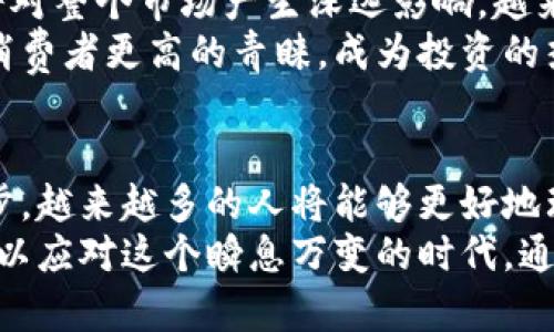 bianhao关于虚拟币的全面解析与未来展望/bianhao  
虚拟币, 加密货币, 区块链, 投资趋势/guanjianci  

引言  
在过去的十年间，虚拟币迅速崛起，成为了全球金融市场中不可忽视的力量。从比特币的诞生，到以太坊的智能合约，这一切都在告诉我们，数字货币的未来将不同于我们所熟知的传统金融体系。  
对大众用户而言，虚拟币不仅仅是投资的工具，它们更是一场正在进行的金融革命。本文将深入分析虚拟币的特点、发展趋势以及它在现代社会中的影响，帮助许多潜在投资者更全面地理解这一领域。  

虚拟币的定义与特点  
虚拟币，通俗地讲，指的是一种基于区块链技术的数字资产，无需通过中介机构进行交易。它们可以通过网络进行发送、接收、甚至交易，具有去中心化、匿名性和全球化等特点。  
这些特性使得虚拟币在某些方面优于传统货币。例如，转账速度快且手续费低，这是因其不需要经过银行等中介的缘故。然而，正因其去中心化的特性，也使得它们的价格波动非常大，风险与收益并存。  

加密货币的分类  
虚拟币可以被分为多种类型，主要包括比特币、山寨币以及稳定币等。比特币作为第一个成功的加密货币，它的市值和影响力在所有虚拟币中都首屈一指。而山寨币，则是指在比特币之后出现的各种其他加密货币，它们可能在功能和应用上有所创新，例如以太坊的智能合约。  
稳定币则是另一个备受关注的品类，它们通常与法定货币挂钩，力求通过稳定价值来降低用户的风险。随着越来越多的人开始接触虚拟币，这一领域的分类与细分将愈加重要。  

虚拟币交易的操作与步骤  
如果你对虚拟币交易有所兴趣，首先需要选择一个可靠的交易平台。这类平台通常会提供用户注册、资产存储和交易的全套服务。注册完成后，你需要完成身份验证，以保证交易的安全性。  
接下来，你可以通过银行转账或信用卡等方式向你的虚拟币钱包充值。一旦你的账户中有了资金，就可以选择心仪的虚拟币并下单交易。值得注意的是，虚拟币市场变化十分迅速，因此你需要及时关注市场动态，以便作出快速反应。  

投资虚拟币的优势与风险  
投资虚拟币的吸引力在于其高收益的潜力，许多早期投资者在比特币初期阶段获得了巨额回报。然而，正如股市一样，虚拟币市场也充斥着各种风险。价格迅速波动可能导致投资者在短时间内遭受重大损失。  
此外，虚拟币的监管环境也在不断变化，某些地区可能会出台限制性政策，给投资者带来新的挑战。在投资之前，你需要进行详细的市场研究和风险评估。  

区块链技术的应用前景  
区块链作为虚拟币的底层技术，具有透明、安全和不可篡改的特性。这些优势使得区块链不仅在金融领域受到重视，也开始被应用于供应链管理、医疗、身份验证等多个领域。  
例如，在供应链管理中，利用区块链可以实时跟踪商品的来源与流通，保障食品安全，也能减少物流环节的成本与时间。在医疗行业，患者的病历可以在区块链上进行安全存储，方便医生实时获取更新信息。  

未来的虚拟币市场  
随着技术的发展和社会的需求变化，虚拟币的未来充满可能性。增量政策的推出、中央银行数字货币（CBDC）的试点等，都将对整个市场产生深远影响。越来越多的企业开始接受虚拟币支付，这不仅是对虚拟币的认可，也在一定程度上推动了其流通与发展。  
诸如生态环保、社会责任等新兴理念也将会影响到虚拟币的设计与创建。在未来，强调可持续发展的加密货币可能会获得消费者更高的青睐，成为投资的热门选择。  

结语  
虚拟币作为现代金融的重要组成部分，其发展或将引领未来的潮流。虽然风险与机遇并存，但随着知识的普及和技术的进步，越来越多的人将能够更好地理解和参与这一精彩绝伦的市场。  
未来的虚拟币市场势必会朝着更规范、更安全的方向发展。投资者不仅需要关注市场动态，更要不断提高自身的金融素养，以应对这个瞬息万变的时代。通过理性的判断和学习，或许每个人都能成为虚拟币时代的赢家。