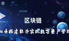 如何使用虚拟币搭建软件实现数字资产管理的创