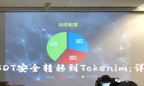 如何将火币网的USDT安全转移到Tokenim：详细步骤与注意事项