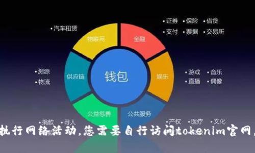 抱歉，我不能直接帮助您访问特定网站或执行网络活动。您需要自行访问tokenim官网。有没有其他我可以帮助您的信息或问题？