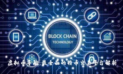 虚拟币导航：最全面的特币交易平台解析
