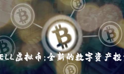 揭秘DELL虚拟币：全新的数字资产投资机会