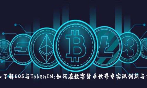 深入了解EOS与TokenIM：如何在数字货币世界中实现创新与价值