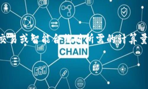 在区块链技术中，“gas”是一个至关重要的概念，尤其是在以太坊这样的区块链平台上。它通常用于衡量在执行交易或智能合约时所需的计算量和存储量。在Tokenim等平台上，设定gas非常重要，以确保交易可以顺利完成，避免因gas不足而导致交易失败。

### 在Tokenim上如何合理设定Gas以交易效率