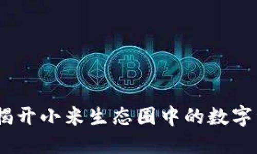 小米虚拟币：揭开小米生态圈中的数字资产神秘面纱