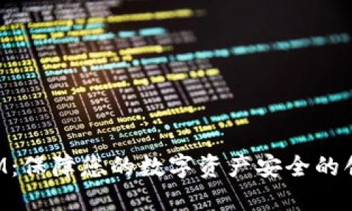 TokenIM：保障您的数字资产安全的创新钱包