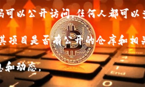 关于Tokenim是否开源的问题，具体情况取决于项目的发布策略和管理团队。一般来说，开源项目是指代码可以公开访问，任何人都可以查看、使用、修改和分发这些代码。

要确定Tokenim是否开源，最简单的方法是访问其官方网站或代码托管平台（如GitHub、GitLab等），查看其项目是否有公开的仓库和相关文档。在这些平台上，开源项目通常会在README文件中显示许可证信息，并且允许用户对项目进行贡献。

如果您对Tokenim的具体情况感兴趣，建议查阅其官方文档，或者直接访问其社区页面，以获取最新的信息和动态。