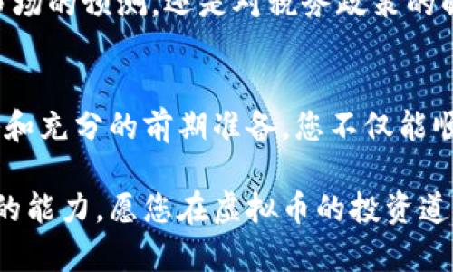   如何将一亿虚拟币转化为现金：最佳策略与步骤 / 

 guanjianci 虚拟币, 现金转化, 数字货币, 投资策略 /guanjianci 

引言
在数字经济快速发展的今天，虚拟币已经成为了一种新兴的资产类别。人们对虚拟币的热情高涨，不少投资者手中拥有相当数量的虚拟币，甚至达到一亿这样的数字。然而，面对巨额的虚拟币，许多人都在思考一个问题：如何将这些虚拟币转化为现金？这不仅仅是对个人资产的管理，更是一项关系到资金安全与流动性的投资策略。

理解虚拟币的特性
在将虚拟币转化为现金之前，首先需要理解虚拟币的特性。虚拟币，特别是以比特币、以太坊等为代表的主流数字货币，具有高度的波动性。虽然这些币种的价格在不断上涨，吸引了大量的投资，但它们的价值同样可能会随市场动态而大幅波动。因此，准确把握市场时机，是进行现金转化的重要策略。

选择合适的交易平台
要将一亿虚拟币转化为现金，选择合适的交易平台至关重要。现在市面上有许多虚拟币交易所，如 Coinbase、Binance、Huobi 等。这些平台提供了多种虚拟币的交易工具和服务。首先要确认这些平台是否支持您所持有的虚拟币，同时，还要了解其手续费、提现速度和安全性。选择一个信誉良好且操作简便的平台，可以帮助您减少不必要的麻烦。

逐步提现的策略
如果一次性将一亿虚拟币全数提现，可能会对市场造成冲击，从而导致价格的下跌。因此，逐步提现是一种更为稳妥的策略。您可以将自己的虚拟币分批出售，选择适合的时机，尽量降低对市场的影响。例如，可以选择在市场行情较好的时候出售一部分，或是在价格上涨的趋势中，逐步释放资产。这样可以最大化您获得现金的机会。

了解税务问题
在各国，虚拟币的交易涉及复杂的税务问题。根据不同国家的法律法规，您在出售虚拟币时可能需要缴纳资本利得税。因此，了解自己所处国别的相关税务政策至关重要。在进行虚拟币的变现之前，建议咨询专业的税务顾问，以确保您的交易符合规定，避免未来可能面临的法律责任。

使用场外交易（OTC）
对于持有大量虚拟币的投资者来说，场外交易（OTC）是一种优选的交易方式。场外交易可以提供更为私密的交易环境，避免交易所上流动性不足的问题。同时，OTC 交易一般具有更好的价格和更快速的交易速度。您可以寻求与大型的 OTC 交易商合作，这样不仅能保障交易的安全性，还能在交易中获得更为优惠的价格。

选择法定货币
在将虚拟币转化为现金时，选择合适的法定货币也非常重要。多数交易平台支持多种法定货币，比如美元、欧元、人民币等。选择使用流通性强的法定货币将确保您在日后进行资金周转时的便利性。此外，不同货币在汇率上的波动也可能影响您的最终收益，因此在进行交易前要多做对比分析。

确保安全与隐私
在进行现金转化的整个过程中，安全和隐私不能被忽视。首先，要使用强密码保护您的交易账户，确保不被黑客侵袭。同时，在进行大宗交易时，可以考虑使用多重验证的方式。此外，尽量避免在公共网络中进行交易，以免信息泄露。

听取专业意见
在处理如此巨额的资产时，向专业的财务顾问咨询意见是明智之举。财务顾问可以帮助您评估市场状况，给出最有效的投资建议和现金转化策略。无论是对市场的预测，还是对税务政策的解释，专业人士的意见都能为您的决策提供有力的支持。

总结
将一亿虚拟币转化为现金看似简单，却涉及多方面的考虑。从选择合适的平台、逐步提现、了解税务问题到确保交易安全，每一步都至关重要。通过合理的策略和充分的前期准备，您不仅能顺利将虚拟币转化为现金，还能在此过程中最大化自身的收益。

数字经济时代，虚拟币的应用和价值仍在不断探索与发展。面对未来的机遇和挑战，灵活运用投资策略，深入研究市场动态，是每一个虚拟币持有者都应具备的能力。愿您在虚拟币的投资道路上，能取得丰硕的成果，不断实现财富的增值。