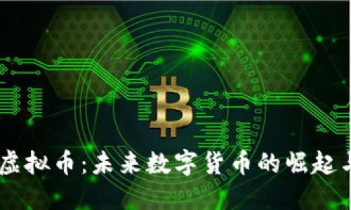 掌握DSFP虚拟币：未来数字货币的崛起与投资机会