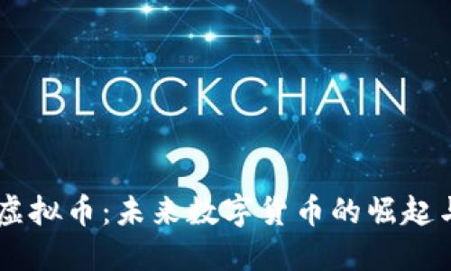 掌握DSFP虚拟币：未来数字货币的崛起与投资机会