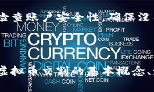 虚拟币交割是指在虚拟货币交易中，特别是在合约交易和期货交易中，完成交易双方对虚拟货币的交付过程。这一过程涉及到交易双方的资产履行，即买方支付约定的资金，卖方交付相应数量的虚拟货币。以下是对虚拟币交割的详细解释。

### 什么是虚拟币交割

虚拟币交割与传统金融市场的交割有相似之处，但也具有其独特的特点。通常在虚拟币的合约交易中，交割是交易的最终步骤。在这一过程中，交易者需要按照合同的约定履行相关的资金支付与货币转移。

交割的方式可以分为现货交割和期货交割两种。现货交割是指在达成交易后，买方立即支付资金，卖方则立即转移虚拟币。而期货交割则是指双方约定在未来某一特定时间完成交割，这样买卖双方可以在市场价格波动中进行利益的最大化。

### 交割时间

交割时间的意义

交割时间在虚拟币交易中具有重要的意义。对于期货交割而言，时间因素直接影响着交易者的盈利能力。交易者必须对市场趋势保持敏感，以便在适当的时间进行交割。比如，如果交易者预期未来虚拟币价格会上涨，可能会选择延迟交割，以便在价格高涨时实现利润。

### 交割方式

交割方式的分类

如前所述，交割方式主要分为现货交割与期货交割。在现货市场，一旦交易双方达成协议，交易就立即生效，所交易的虚拟货币会立即转到买方的钱包中。而对于期货市场，则有合约到期日，交易者需在那个时候进行交割。

现货交割一般简单明了，交易者只需确保有足够的资金和有效的虚拟货币地址。而期货交割可能更为复杂。交易者需要有清晰的头寸管理策略，以避免因价格波动造成的损失。例如，若价格大幅下跌，交易者可能会面临强制平仓的风险，进而影响交割的顺利进行。

### 交割风险

交割中潜在的风险

虚拟币交割过程中存在一定的风险，其风险源自市场的高度波动性和不确定性。首先，价格的失败波动可能导致实际交易结果和预期利润之间的巨大差异。其次，交易平台的技术问题或安全事件都可能造成交割失败。然而，通过合理的风险控制和良好的交易策略，交易者可以降低这些风险。

### 如何进行交割

交割的具体步骤

进行虚拟币交割的具体步骤如下：

1. **确认交易**：交易者在交易平台确认交易的细节，包括价格、数量、交易对手等。
2. **资金准备**：确保买方账户中有足够的资金同意支付的金额，卖方也要确保有对应数量的虚拟币可供交割。
3. **发起交割**：在交易平台上发起交割请求，系统会自动处理交易。
4. **完成交割**：交易完成后，买方的账户中将增加约定数量的虚拟币，卖方的账户中将增加相应的法币或其他虚拟币。

### 交割后的注意事项

交割完成后的事项

在完成交割后，交易者仍需关注市场动态和自身的资产安全。交易者应及时记录交割的详细信息，以便于后续的资产管理和税务申报。同时，定期检查账户安全性，确保没有任何未经授权的交易。

### 结论

总的来说，虚拟币交割在现代金融市场中扮演着不可或缺的角色。它不仅影响着交易的最终结果，也直接关系到投资者的收益。因此，理解和掌握虚拟币交割的基本概念、流程和风险是每位虚拟币交易者必须关注的重点。通过对交割的深入了解，交易者能够更好地制定交易策略，使自己的投资决策更加科学和有效。