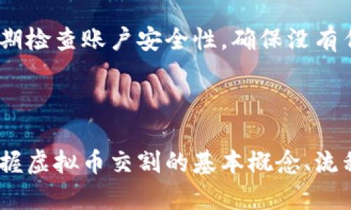 虚拟币交割是指在虚拟货币交易中，特别是在合约交易和期货交易中，完成交易双方对虚拟货币的交付过程。这一过程涉及到交易双方的资产履行，即买方支付约定的资金，卖方交付相应数量的虚拟货币。以下是对虚拟币交割的详细解释。

### 什么是虚拟币交割

虚拟币交割与传统金融市场的交割有相似之处，但也具有其独特的特点。通常在虚拟币的合约交易中，交割是交易的最终步骤。在这一过程中，交易者需要按照合同的约定履行相关的资金支付与货币转移。

交割的方式可以分为现货交割和期货交割两种。现货交割是指在达成交易后，买方立即支付资金，卖方则立即转移虚拟币。而期货交割则是指双方约定在未来某一特定时间完成交割，这样买卖双方可以在市场价格波动中进行利益的最大化。

### 交割时间

交割时间的意义

交割时间在虚拟币交易中具有重要的意义。对于期货交割而言，时间因素直接影响着交易者的盈利能力。交易者必须对市场趋势保持敏感，以便在适当的时间进行交割。比如，如果交易者预期未来虚拟币价格会上涨，可能会选择延迟交割，以便在价格高涨时实现利润。

### 交割方式

交割方式的分类

如前所述，交割方式主要分为现货交割与期货交割。在现货市场，一旦交易双方达成协议，交易就立即生效，所交易的虚拟货币会立即转到买方的钱包中。而对于期货市场，则有合约到期日，交易者需在那个时候进行交割。

现货交割一般简单明了，交易者只需确保有足够的资金和有效的虚拟货币地址。而期货交割可能更为复杂。交易者需要有清晰的头寸管理策略，以避免因价格波动造成的损失。例如，若价格大幅下跌，交易者可能会面临强制平仓的风险，进而影响交割的顺利进行。

### 交割风险

交割中潜在的风险

虚拟币交割过程中存在一定的风险，其风险源自市场的高度波动性和不确定性。首先，价格的失败波动可能导致实际交易结果和预期利润之间的巨大差异。其次，交易平台的技术问题或安全事件都可能造成交割失败。然而，通过合理的风险控制和良好的交易策略，交易者可以降低这些风险。

### 如何进行交割

交割的具体步骤

进行虚拟币交割的具体步骤如下：

1. **确认交易**：交易者在交易平台确认交易的细节，包括价格、数量、交易对手等。
2. **资金准备**：确保买方账户中有足够的资金同意支付的金额，卖方也要确保有对应数量的虚拟币可供交割。
3. **发起交割**：在交易平台上发起交割请求，系统会自动处理交易。
4. **完成交割**：交易完成后，买方的账户中将增加约定数量的虚拟币，卖方的账户中将增加相应的法币或其他虚拟币。

### 交割后的注意事项

交割完成后的事项

在完成交割后，交易者仍需关注市场动态和自身的资产安全。交易者应及时记录交割的详细信息，以便于后续的资产管理和税务申报。同时，定期检查账户安全性，确保没有任何未经授权的交易。

### 结论

总的来说，虚拟币交割在现代金融市场中扮演着不可或缺的角色。它不仅影响着交易的最终结果，也直接关系到投资者的收益。因此，理解和掌握虚拟币交割的基本概念、流程和风险是每位虚拟币交易者必须关注的重点。通过对交割的深入了解，交易者能够更好地制定交易策略，使自己的投资决策更加科学和有效。