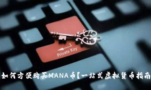 如何方便购买MANA币？一站式虚拟货币指南