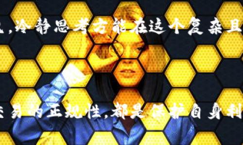 投资虚拟币的合法性因国家和地区的不同而异，因此不能一概而论。以下是一些关于这个话题的详细说明：

1. 虚拟币的法律背景

虚拟币，即加密货币，近年来由于其巨大的投资回报潜力受到广泛关注。然而，各国政府对虚拟币的态度存在显著差异。在一些国家，虚拟币被视为合法资产，允许个人和企业进行投资和交易；而在另一些国家，法规则较为严格，甚至禁止此类活动。

2. 投资虚拟币的普遍法律问题

许多国家在监管虚拟币时，主要考虑几个方面。首先，虚拟币的匿名性可能引发洗钱和逃税等犯罪活动的风险。其次，由于此类投资的高度波动性，某些国家担心普通投资者会因为缺乏保护而遭受重大损失。

3. 各国对虚拟币的不同立场

例如，在美国，虚拟币被视为资产，需遵循税法规定。在欧洲，某些国家如德国将其视为私人货币，而其它国家如中国则严格限制或全面禁止虚拟币交易。

在中国，自2017年以来，政府加强了对虚拟币交易的监管。虽然个人持有虚拟币并不违法，但公开交易和ICO（首次代币发行）被视为非法。因此，投资者需谨慎评估当地法律法规，确保其投资活动的合规性。

4. 投资虚拟币的风险与注意事项

无论法律地位如何，投资虚拟币本身都存在不少风险。加密货币市场波动性极强，价格可以在短时间内大幅上涨或下跌。此外，由于市场监管不足，许多投资者面临着诈骗和虚假项目的风险。

5. 如何合法投资虚拟币

对于希望合法投资虚拟币的人，了解并遵循当地的法律法规是至关重要的一步。建议投资者在进行虚拟币交易之前，咨询相关的法律专家或金融顾问。同时，通过正规的交易平台进行购买和交易，可以降低风险，确保投资的合法性。

此外，保持对市场动态的关注，理解不同虚拟币的特性以及潜在风险，都是成功投资的重要因素。冲动是魔鬼，冷静思考方能在这个复杂且多变的市场中立于不败之地。

总结

总体来看，虚拟币投资的合法性高度依赖于当地法律。对于投资者而言，了解相关法律、权衡风险以及确保交易的正规性，都是保护自身利益的重要手段。无论你是老手还是新手，投资前的充分准备都至关重要。