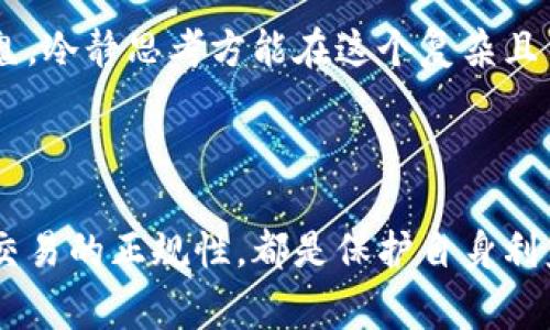 投资虚拟币的合法性因国家和地区的不同而异，因此不能一概而论。以下是一些关于这个话题的详细说明：

1. 虚拟币的法律背景

虚拟币，即加密货币，近年来由于其巨大的投资回报潜力受到广泛关注。然而，各国政府对虚拟币的态度存在显著差异。在一些国家，虚拟币被视为合法资产，允许个人和企业进行投资和交易；而在另一些国家，法规则较为严格，甚至禁止此类活动。

2. 投资虚拟币的普遍法律问题

许多国家在监管虚拟币时，主要考虑几个方面。首先，虚拟币的匿名性可能引发洗钱和逃税等犯罪活动的风险。其次，由于此类投资的高度波动性，某些国家担心普通投资者会因为缺乏保护而遭受重大损失。

3. 各国对虚拟币的不同立场

例如，在美国，虚拟币被视为资产，需遵循税法规定。在欧洲，某些国家如德国将其视为私人货币，而其它国家如中国则严格限制或全面禁止虚拟币交易。

在中国，自2017年以来，政府加强了对虚拟币交易的监管。虽然个人持有虚拟币并不违法，但公开交易和ICO（首次代币发行）被视为非法。因此，投资者需谨慎评估当地法律法规，确保其投资活动的合规性。

4. 投资虚拟币的风险与注意事项

无论法律地位如何，投资虚拟币本身都存在不少风险。加密货币市场波动性极强，价格可以在短时间内大幅上涨或下跌。此外，由于市场监管不足，许多投资者面临着诈骗和虚假项目的风险。

5. 如何合法投资虚拟币

对于希望合法投资虚拟币的人，了解并遵循当地的法律法规是至关重要的一步。建议投资者在进行虚拟币交易之前，咨询相关的法律专家或金融顾问。同时，通过正规的交易平台进行购买和交易，可以降低风险，确保投资的合法性。

此外，保持对市场动态的关注，理解不同虚拟币的特性以及潜在风险，都是成功投资的重要因素。冲动是魔鬼，冷静思考方能在这个复杂且多变的市场中立于不败之地。

总结

总体来看，虚拟币投资的合法性高度依赖于当地法律。对于投资者而言，了解相关法律、权衡风险以及确保交易的正规性，都是保护自身利益的重要手段。无论你是老手还是新手，投资前的充分准备都至关重要。