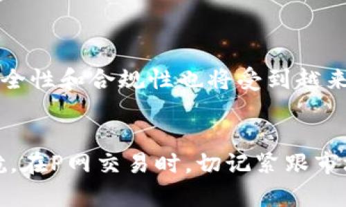 bian看虚拟币P网行情的必备APP：实时更新、精准分析、专业解读/bian
虚拟币, P网, 行情APP, 加密货币/guanjianci

引言：虚拟币投资时代的来临
在当今社会，虚拟币的热度持续升温，吸引了无数投资者的目光。P网作为一个重要的交易平台，成为了许多投资者获取行情信息的首选。然而，要想在这条充满机遇与挑战的道路上游刃有余，选择一款功能丰富、操作便捷的行情APP至关重要。

本文将为您介绍几款优秀的行情APP，它们为用户提供实时的数据更新、深度的市场分析和专业的投资建议。无论您是虚拟币的新手还是经验丰富的投资者，这些工具都能助您在P网的投资路上更进一步。

一、行情APP的核心功能
在选择虚拟币行情APP时，有几个不可或缺的核心功能至关重要。首先是实时更新的行情数据，它直接影响投资决策的准确性。其次，深度的技术分析和历史数据图表可以帮助用户更好地理解市场趋势。此外，个性化的提醒功能也能够让投资者在关键时刻把握住交易机会。而社交功能则可以让用户与专业人士及其他投资者进行交流，分享投资经验和策略。

二、P网行情APP推荐
下面为大家推荐几款适合查看P网行情的优秀APP。这些应用各具特色，不同的用户可以根据自己的需求来选择。

1. CoinMarketCap
CoinMarketCap是全球最受欢迎的加密货币统计和行情应用之一。它提供了关于P网及其他交易平台上数千种加密货币的实时数据。用户可以轻松查看价格、市场市值、交易量等关键指标。

该应用还提供多种货币对的比较，以及历史行情的数据图表，使用户能够根据过往的市场表现进行投资决策。为了满足不同用户的需求，CoinMarketCap还支持个性化设置，用户可以选择自己关注的币种，并接受价格通知。

2. Binance App
作为全球最大的加密货币交易所之一，Binance也推出了自己的手机APP。在这里，用户不仅可以查看P网的外部行情，还可以直接进行交易。APP界面友好，功能齐全，现有市场分析工具能够满足专业投资者的需求。

Binance App的优点在于其交易速度快、费用低。在实时行情方面，用户还能查看过去24小时的价格波动，帮助其做出更明智的投资决策。此外，其社区功能也能让用户在交易之外了解到市场的最新动态。

3. Blockfolio
Blockfolio 是一款主打资产管理的虚拟币行情APP，特别适合投资者管理他们的投资组合。它提供了近千种加密货币的实时价格、币种信息以及市场动态。用户可以添加自己的持仓，APP会自动计算收益和损失。

Blockfolio 的通知功能非常独特，它允许用户自定义价格提醒。这不仅能帮助用户在价格达到预设值时进行交易，还能及时把握住每一次投资机会。此外，这款APP也有社交功能，用户可以关注他人的投资动态，与他们分享和交流。

4. CryptoCompare
CryptoCompare APP是一个全面的数据平台，汇集了市场上的几乎所有加密货币的行情。它的特点在于提供了强大的数据分析能力，用户可以对多种市场趋势进行深入分析。这款 APP 的用户界面友好，信息丰富，适合各种level的用户使用。

除了实时行情外，CryptoCompare还提供了每日市场分析报告，帮助用户了解市场动态，并作出更清晰的投资决策。此外，用户还可以在即时消息功能中咨询其他投资者的看法，丰富自己的投资视角。

三、如何选择适合自己的行情APP
选择合适的行情APP是每位投资者的必修课。首先，您需要明确自己的需求，比如是否需要实时更新的行情数据、市场分析、交易功能或是社交互动等。其次，用户体验也很重要，APP操作是否便捷、界面是否友好都会影响您的使用感受。

另外，安全性也是不可忽视的一个因素。请确保选择那些有良好口碑和保护用户信息机制的APP。最后，了解一些用户评价和使用案例可以帮助您更全面地评估这些APP的优劣。在这方面，在线社区如 Reddit、Telegram 等也是获取信息的好渠道。

四、正确使用行情APP的技巧
掌握使用行情APP的技巧可以提升您的投资效率。首先，请确保您时常更新APP，获取最新的版本，以便享受最齐全的功能和数据。其次，设置好个性化提醒，可以帮助您在市场波动时快速响应。

多利用数据分析工具，例如趋势图和技术指标等，来辅助您的投资决策。了解各个币种的历史走势、市场情绪和交易量，能够帮助您更从容地面对投资市场的变化。此外，与其他投资者沟通交流，从他人的经验中学习，常常会获得新的启发。

五、未来展望：虚拟币APP的技术发展
随着区块链技术和虚拟币市场的发展，行情APP也将迎来更多的技术革新。未来，机器学习和人工智能可能会被引入到行情分析中，提供更为精准的市场预测。

此外，用户体验也会随着技术的进步而不断提升，语音识别、自然语言处理等新技术将使得用户和APP之间的互动更加自然与流畅。随着虚拟币的普及，相关APP的安全性和合规性也将受到越来越多的关注。

结论：选择正确的工具，才能把握机遇
在这个万象更新的虚拟币市场，正确的信息和工具将是您成功的关键。通过选择合适的行情APP，您能够快速获取市场信息，作出精准的分析，为自己的投资保驾护航。在P网交易时，切记紧跟市场动态，随时调整您的投资策略，才能在波动的市场中获取收益。希望通过本文的分享，您能够找到适合自己的行情APP，开启您的虚拟币投资之旅！