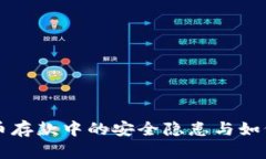 虚拟币存款中的安全隐患与如何防范