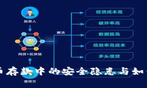 虚拟币存款中的安全隐患与如何防范
