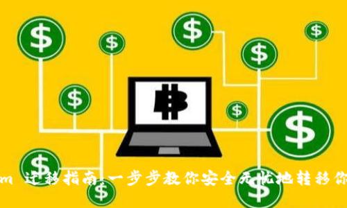 Tokenim 迁移指南：一步步教你安全无忧地转移你的资产