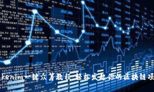 Tokenim一键众筹教程：轻松发起你的区块链项目