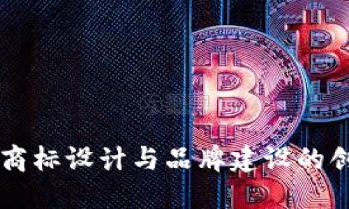 虚拟币商标设计与品牌建设的创新探索