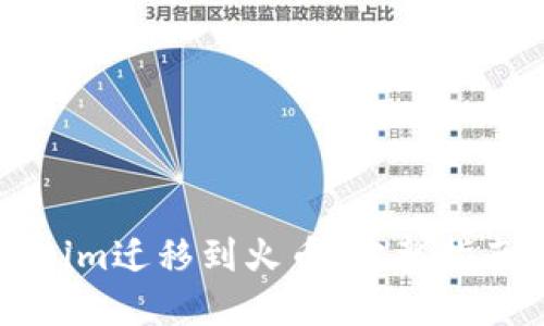 如何将Tokenim迁移到火币：完整指南与最佳实践