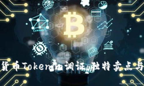 探索虚拟货币Tokenim调证：独特卖点与创新机遇