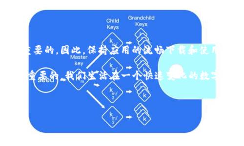 探讨 Tokenim iOS 无法下载的原因及解决方案

在当今数字化时代，手机应用已成为我们日常生活中不可或缺的一部分。尤其是像 Tokenim 这样的加密货币交易平台，用户希望随时随地能够进行交易。然而，有些用户在尝试下载 Tokenim iOS 应用时，遇到了无法下载的情况。这不仅令人沮丧，也可能影响用户的投资决策和交易效率。那么，这一问题究竟由哪些原因造成的呢？用户又该如何有效解决这种情况呢？

无法下载的常见原因

下载应用时遇到问题的用户往往感到困惑，不知所措。首先，我们需要了解一些可能导致 Tokenim iOS 应用无法下载的常见原因。以下是一些可能的因素：

ul
    listrong设备不兼容/strong：某些老旧的 iOS 设备可能无法支持最新版本的 Tokenim 应用。这是因为新版本的应用通常会需要最新的操作系统版本和更强大的硬件支持。/li
    listrong存储空间不足/strong：下载任何应用都需要一定的设备存储空间。如果你的设备存储空间不足，系统将无法完成下载。/li
    listrong网络连接问题/strong：稳定的网络连接对应用下载至关重要。用户在 Wi-Fi 或移动数据网络不稳定时，可能会遇到下载失败的情况。/li
    listrongApp Store 设置限制/strong：有时，用户的设备设置可能会限制某些类型的应用下载，例如区域限制或年龄限制。/li
/ul

如何检查设备兼容性

在下载应用之前，首先要确保你的设备兼容。为了检查这一点：

ul
    li访问苹果的官方网站，查看 Tokenim 应用的最新系统要求。通常，开发者会在应用描述中详细说明支持的 iOS 版本。/li
    li在设置中查看你的设备当前运行的 iOS 版本。进入“设置”  “通用”  “关于本机”，你可以看到版本信息。/li
/ul

如果你的 iOS 版本过低，考虑更新操作系统，前提是你的设备支持该更新。在删除任何文件之前，请确保备份重要的数据。

存储空间清理技巧

如果发现设备存储空间不足，用户可以尝试以下清理技巧：

ul
    listrong删除不常用的应用/strong：通过删除那些不常用或已不需要的应用，可以腾出大量空间。/li
    listrong清理缓存文件/strong：某些应用会存储缓存文件，定期清理这些缓存有助于释放空间。/li
    listrong转移照片和视频/strong：将媒体文件转移到云存储（如 iCloud，Google Drive 等）或外部存储设备，是保持设备空间的好方法。/li
/ul

解决网络连接问题

如果你在下载过程中怀疑是网络连接问题，那么可以尝试以下步骤：

ul
    li确保你连接的是稳定的 Wi-Fi 网络，避免使用信号不好的移动数据。可以尝试重新启动路由器，或与网络提供商联系以解决连接问题。/li
    li尝试断开当前网络连接，重新连接。有时重新连接网络可以解决临时的连接问题。/li
    li如果可能，切换到另一个 Wi-Fi 网络看能否解决下载问题。/li
/ul

检查 App Store 设置

如果上述方法都未能解决问题，可以检查你的 App Store 设置是否存在限制：

ul
    li访问“设置”中的“屏幕时间”部分，查看是否启用了任何应用限制。/li
    li在设置中的“App Store”部分检查区域和年龄限制选项。尝试更改这些设置，看看是否可以解决问题。/li
    li此外，还可以尝试注销并重新登录 App Store 账号，有时这可以解决下载问题。/li
/ul

与 Tokenim 客服联系

如果以上所有方法均未能解决你的问题，建议直接联系 Tokenim 客服。开发团队通常会有更深入的了解，并提供针对你具体情况的解决方案。同时，用户也可以查看官方社交媒体或社区论坛，看看其他用户是否遇到相同的问题以及他们的解决方案。

总结

希望通过以上的分析和建议，用户能够有效识别 Tokenim iOS 应用无法下载的原因，并采取相应的解决措施。对于投资者而言，能够方便、快速地进行交易是至关重要的。因此，保持应用的流畅下载和使用是每位用户的基本需求。

无论是设备兼容性、存储问题、网络连接，还是 App Store 设置，用户都应该保持警惕并进行定期检查。如果在使用过程中有任何疑问，及时联系官方支持也是非常重要的。我们生活在一个快速变化的数字世界中，理解并适应这些变化对每个人来说都是一种挑战和机遇。

通过以上步骤，希望你能够顺利下载并使用 Tokenim 应用，享受更便捷的交易体验！

Tokenim iOS应用无法下载的原因及解决方案